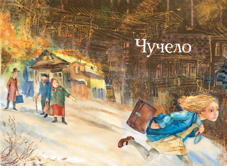 Иллюстрация к книге — Чучело [i_002.jpg]