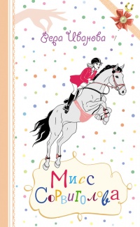 Книга Мисс Сорвиголова