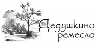 Иллюстрация к книге — Образование Маленького Дерева [i_019.jpg]