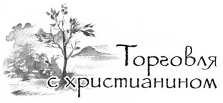 Иллюстрация к книге — Образование Маленького Дерева [i_023.jpg]