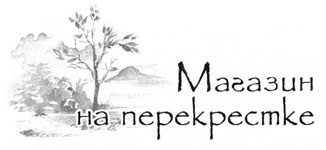 Иллюстрация к книге — Образование Маленького Дерева [i_026.jpg]