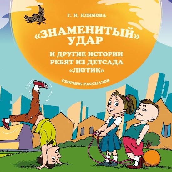 Иллюстрация к книге — «Знаменитый» удар и другие истории ребят из детсада «Лютик» [i_001.jpg]