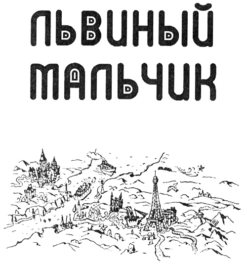 Иллюстрация к книге — Львиный мальчик [i_002.jpg]