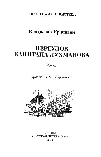 Иллюстрация к книге — Переулок капитана Лухманова [i_003.jpg]