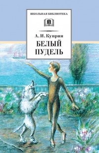 Книга Белый пудель