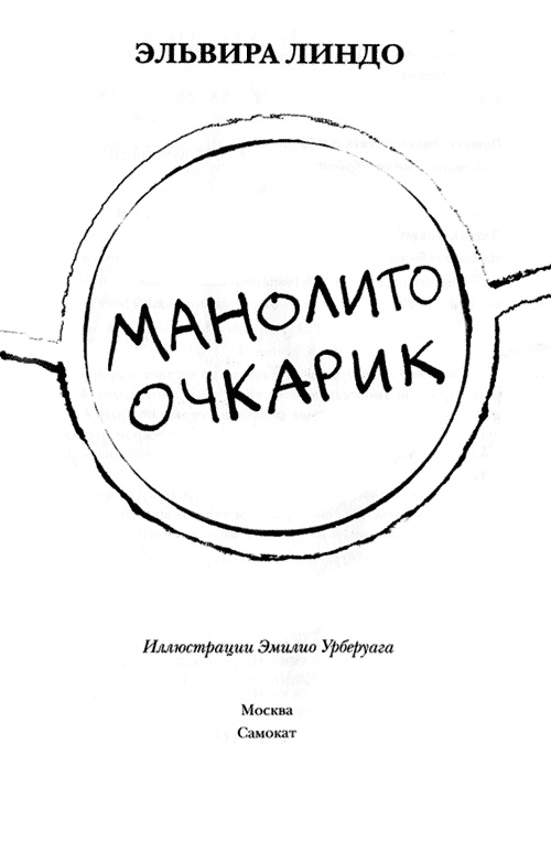 Иллюстрация к книге — Манолито Очкарик [i_001.jpg]