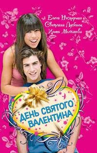 Книга День святого Валентина (сборник)