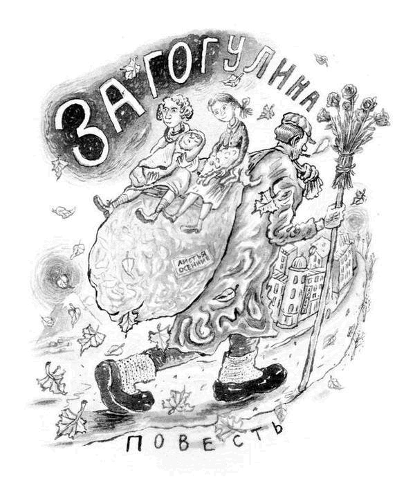 Иллюстрация к книге — Загогулина [i_002.jpg]