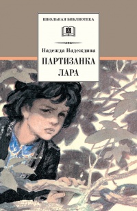 Книга Партизанка Лара
