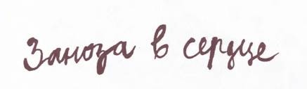 Иллюстрация к книге — Мой дедушка был вишней [i_021.jpg]