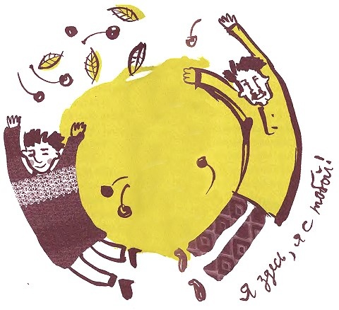 Иллюстрация к книге — Мой дедушка был вишней [i_050.jpg]