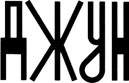 Иллюстрация к книге — Чудо [i_003.jpg]