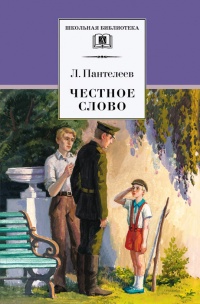 Книга Честное слово (сборник)