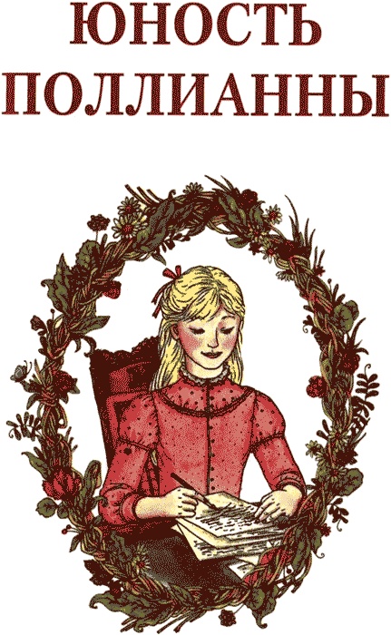 Иллюстрация к книге — Поллианна. Юность Поллианны [img01.jpg]