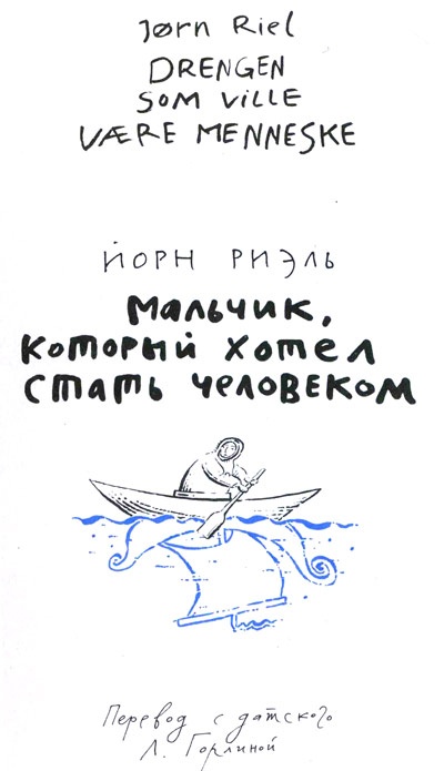 Иллюстрация к книге — Мальчик, который хотел стать человеком [i_002.jpg]