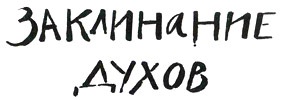 Иллюстрация к книге — Мальчик, который хотел стать человеком [i_058.jpg]