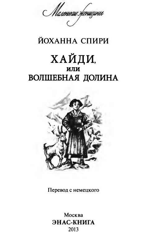 Иллюстрация к книге — Хайди, или Волшебная долина [i_001.jpg]