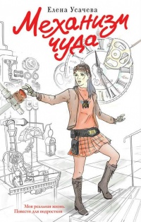 Книга Механизм чуда