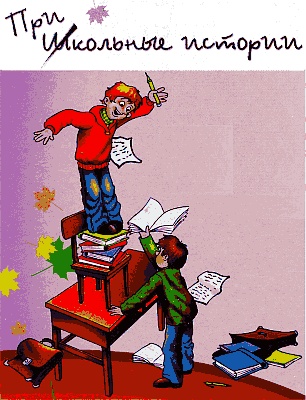 Иллюстрация к книге — Али-Баба и сорок прогульщиков [i_001.jpg]