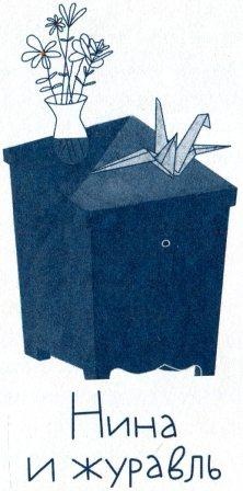 Иллюстрация к книге — Видимые-невидимые друзья [i_009.jpg]