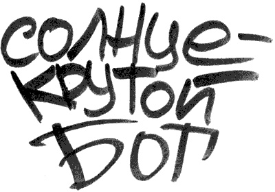 Иллюстрация к книге — Солнце - крутой бог [i_002.jpg]