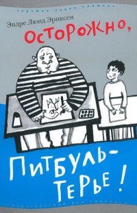 Книга Осторожно, Питбуль-Терье!