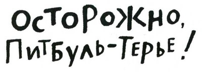 Иллюстрация к книге — Осторожно, Питбуль-Терье! [i_002.jpg]