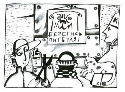 Иллюстрация к книге — Осторожно, Питбуль-Терье! [i_024.jpg]