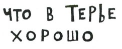 Иллюстрация к книге — Осторожно, Питбуль-Терье! [i_056.jpg]