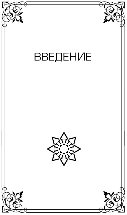 Иллюстрация к книге — Высший Разум открывает тайны мира. Пирамиды, сфинкс на Марсе и другие загадки Вселенной [i_002.jpg]