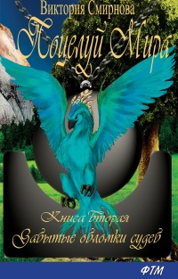 Книга Поцелуй мира. Забытые обломки судеб