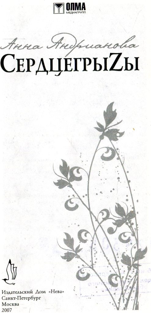 Иллюстрация к книге — СердцегрыZы [i_002.jpg]