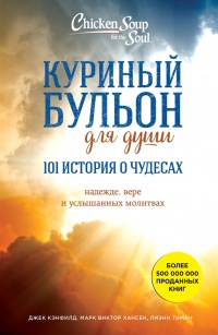 Книга Куриный бульон для души: 101 история о чудесах
