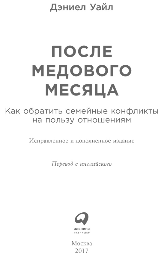 Иллюстрация к книге — После медового месяца. Как обратить семейные конфликты на пользу отношениям [i_001.jpg]