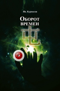 Книга Оборот времен