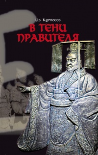Книга В тени правителя