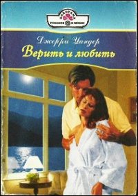 Книга Верить и любить