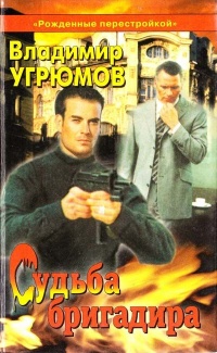 Книга Рожденные перестройкой. Книга 1. Судьба бригадира