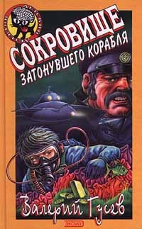 Книга Сокровище затонувшего корабля