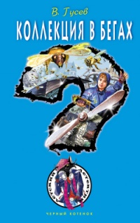 Книга Коллекция в бегах