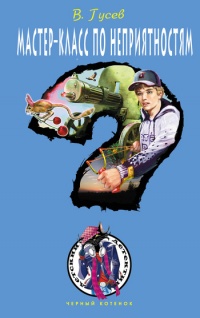 Книга Мастер-класс по неприятностям