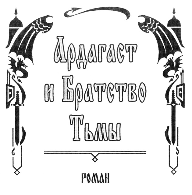 Иллюстрация к книге — Ардагаст и братство тьмы [ardagnzv.jpg]