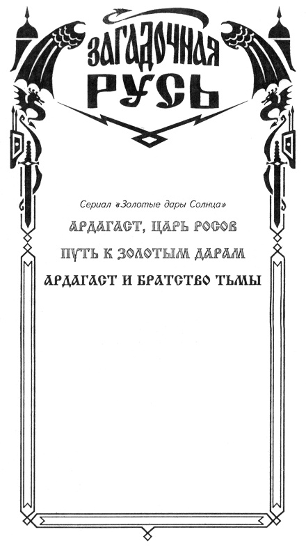 Иллюстрация к книге — Ардагаст и братство тьмы [ardagser.jpg]