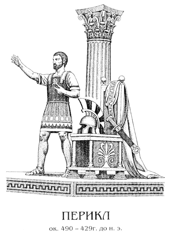 Иллюстрация к книге — Перикл [perobl.jpg]