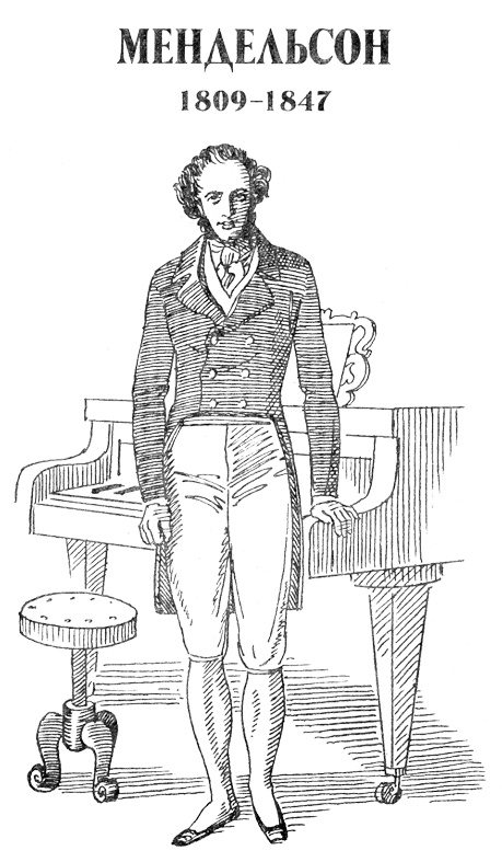 Иллюстрация к книге — Мендельсон. За пределами желания [mendris.jpg]