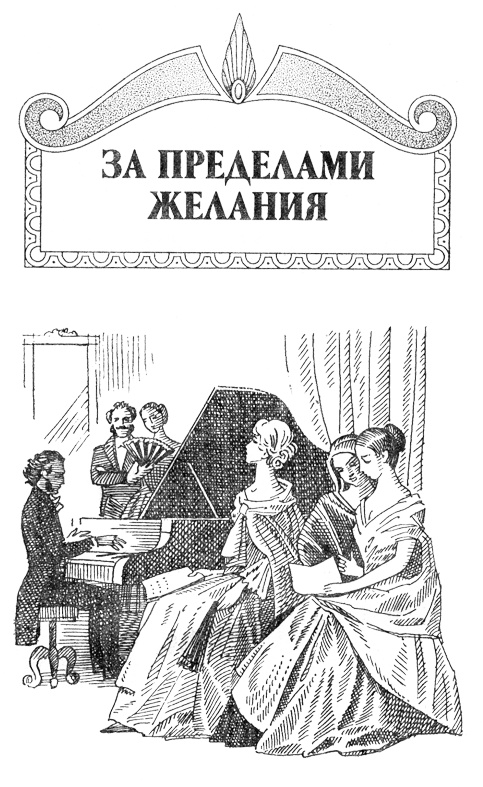 Иллюстрация к книге — Мендельсон. За пределами желания [predzhel.jpg]