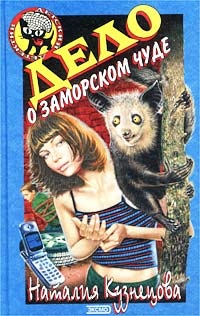 Книга Дело о заморском чуде