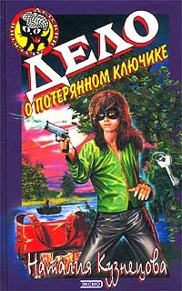 Книга Дело о потерянном ключике