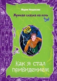 Книга Как я стал привидением