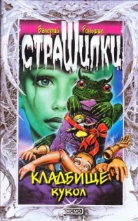 Книга Кладбище кукол